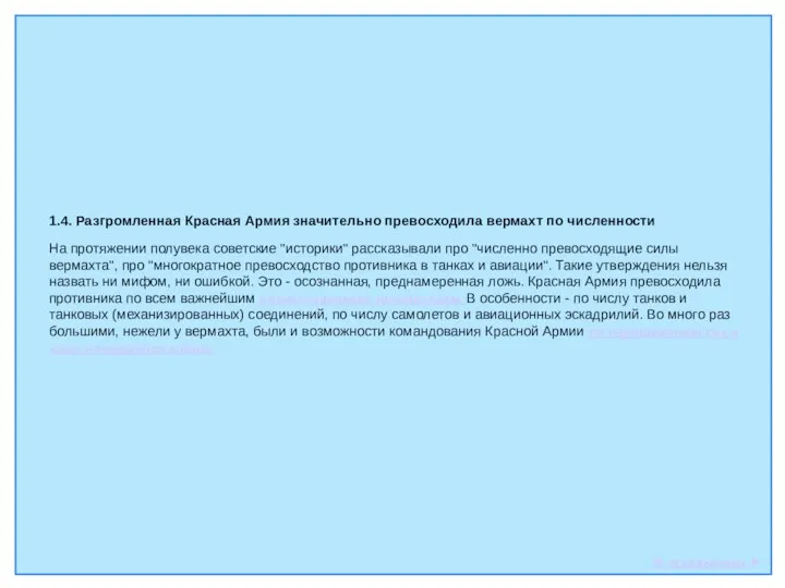 1.4. Разгромленная Красная Армия значительно превосходила вермахт по численности На протяжении