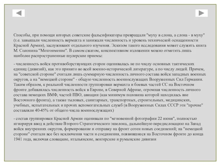 Способы, при помощи которых советские фальсификаторы превращали "муху в слона, а