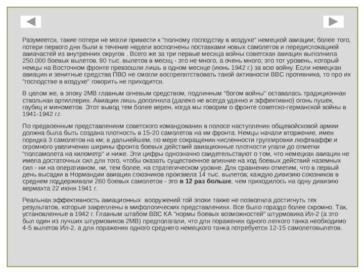 Разумеется, такие потери не могли привести к "полному господству в воздухе"