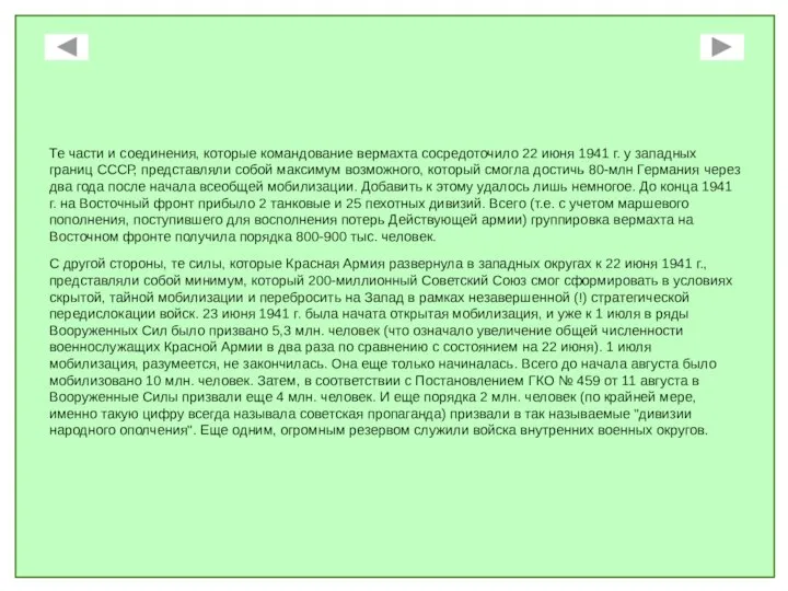 Те части и соединения, которые командование вермахта сосредоточило 22 июня 1941