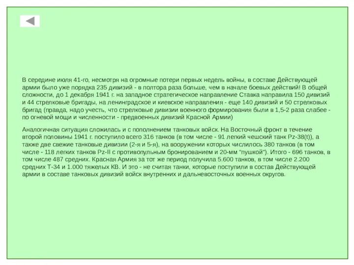 В середине июля 41-го, несмотря на огромные потери первых недель войны,