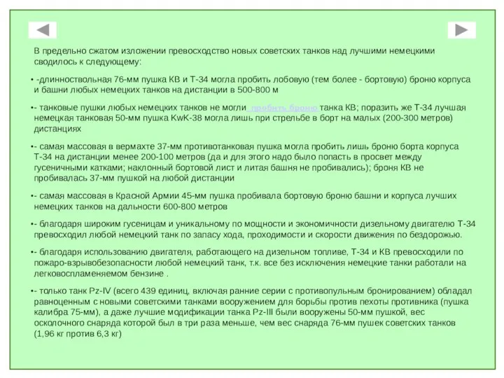В предельно сжатом изложении превосходство новых советских танков над лучшими немецкими