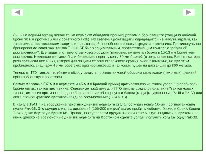 Лишь на первый взгляд легкие танки вермахта обладают преимуществом в бронезащите