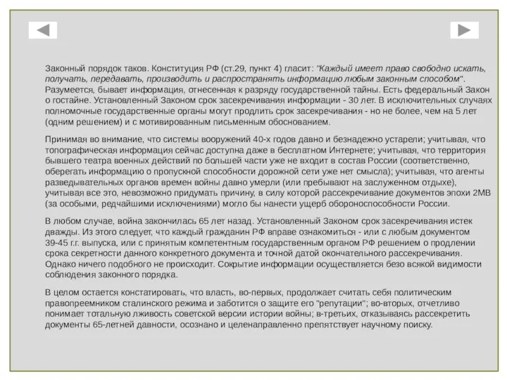 Законный порядок таков. Конституция РФ (ст.29, пункт 4) гласит: "Каждый имеет