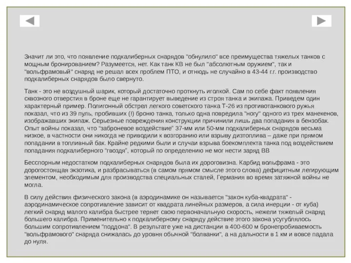 Значит ли это, что появление подкалиберных снарядов "обнулило" все преимущества тяжелых