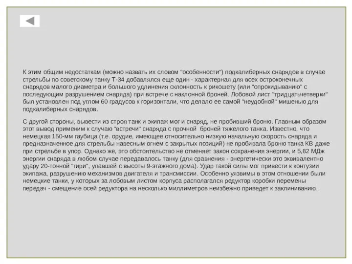 К этим общим недостаткам (можно назвать их словом "особенности") подкалиберных снарядов