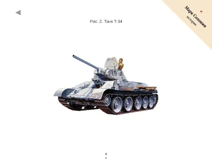 Рис. 2. Танк T-34