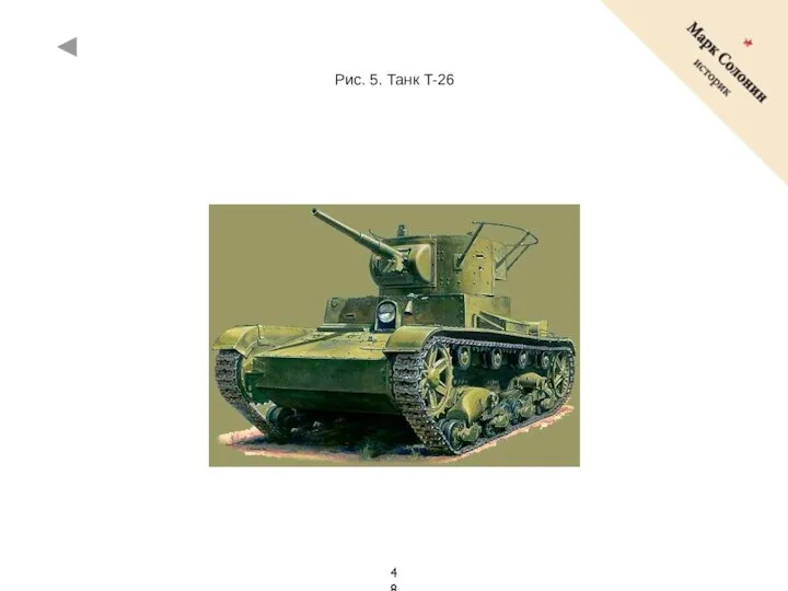 Рис. 5. Танк T-26
