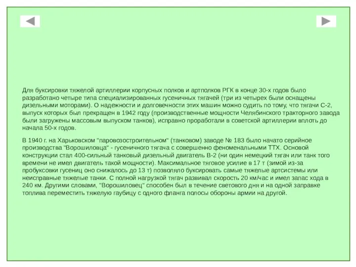 Для буксировки тяжелой артиллерии корпусных полков и артполков РГК в конце