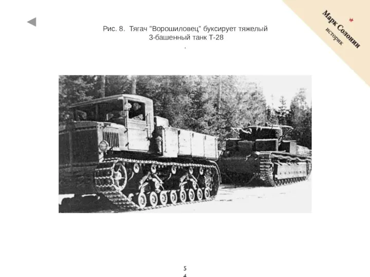 Рис. 8. Тягач "Ворошиловец" буксирует тяжелый 3-башенный танк Т-28 .