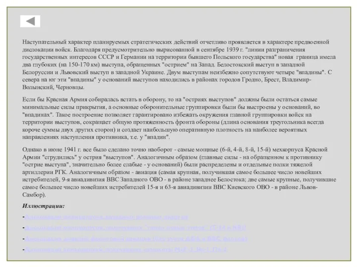 Наступательный характер планируемых стратегических действий отчетливо проявляется в характере предвоенной дислокации