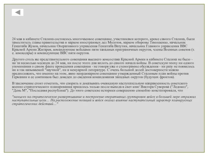 24 мая в кабинете Сталина состоялось многочасовое совещание, участниками которого, кроме