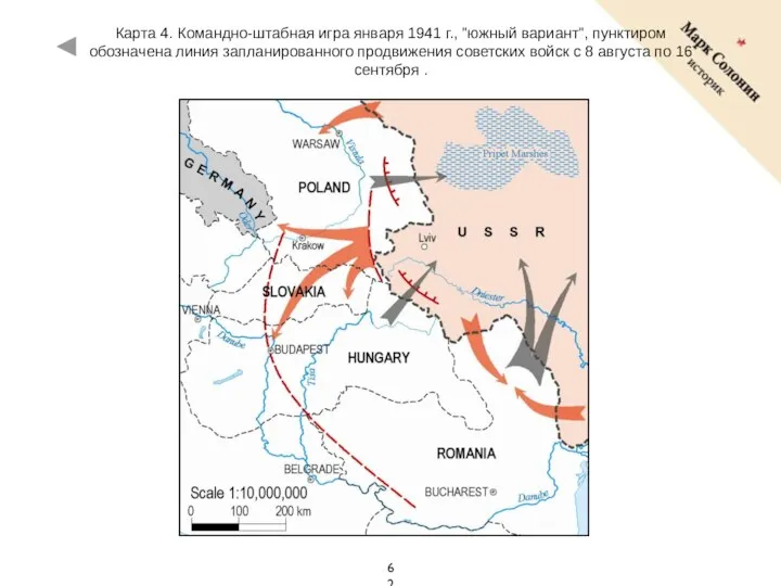 Карта 4. Командно-штабная игра января 1941 г., "южный вариант", пунктиром обозначена