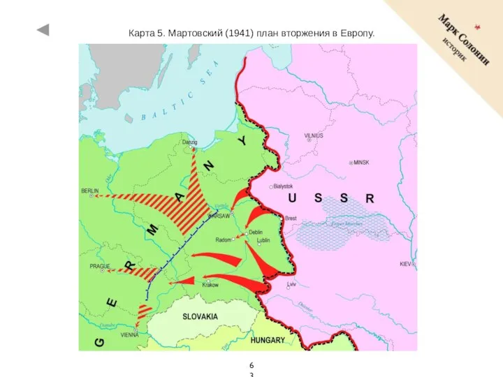 Карта 5. Мартовский (1941) план вторжения в Европу.