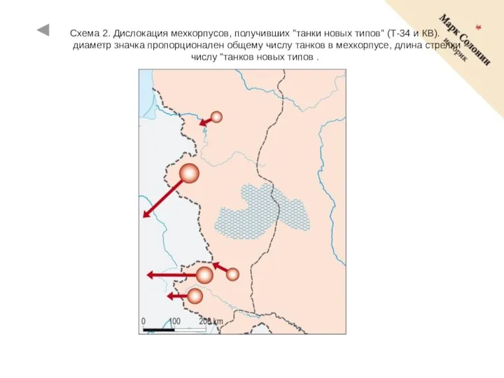 Схема 2. Дислокация мехкорпусов, получивших "танки новых типов" (Т-34 и КВ).