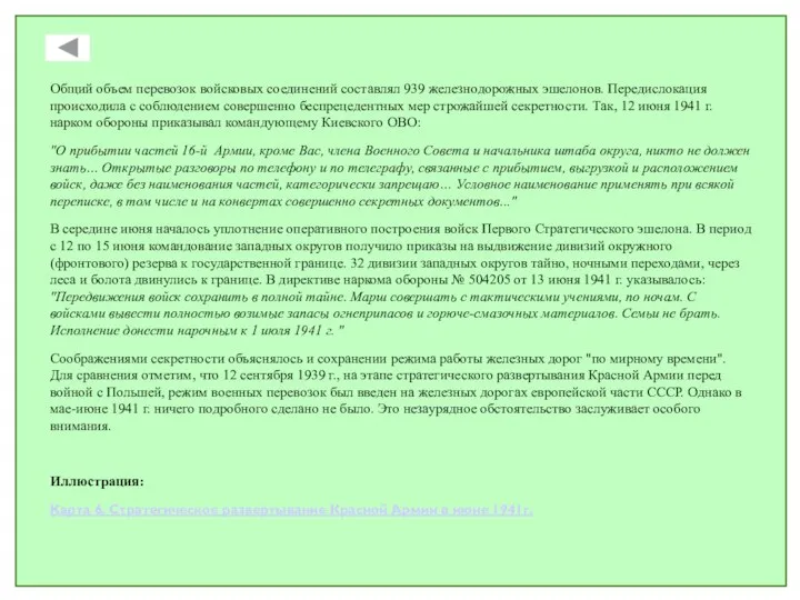 Общий объем перевозок войсковых соединений составлял 939 железнодорожных эшелонов. Передислокация происходила