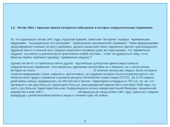 2 1.2. Летом 1941 г. Красная Армия потерпела небывалое в истории