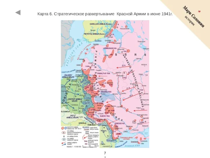 Карта 6. Стратегическое развертывание Красной Армии в июне 1941г.