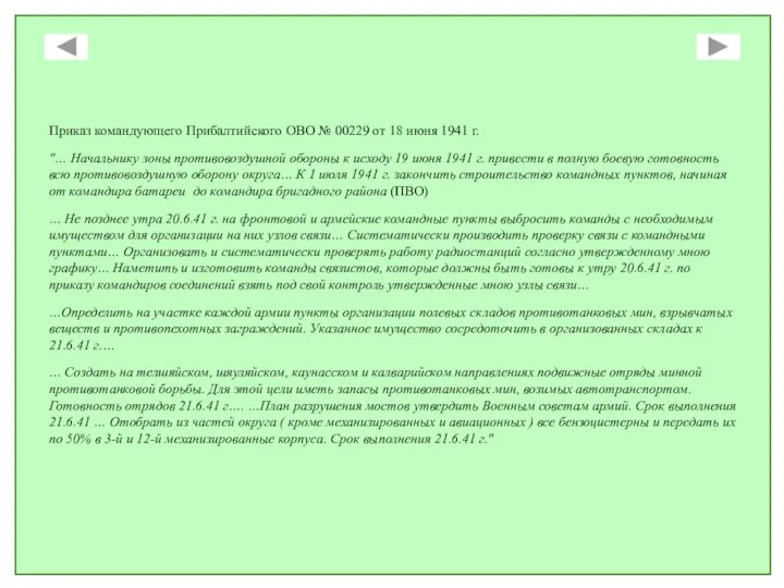 Приказ командующего Прибалтийского ОВО № 00229 от 18 июня 1941 г.