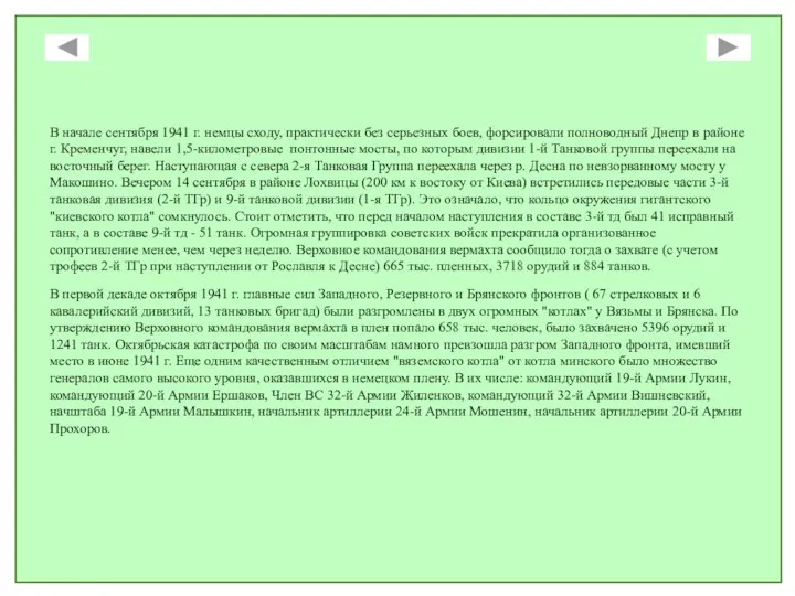 В начале сентября 1941 г. немцы сходу, практически без серьезных боев,