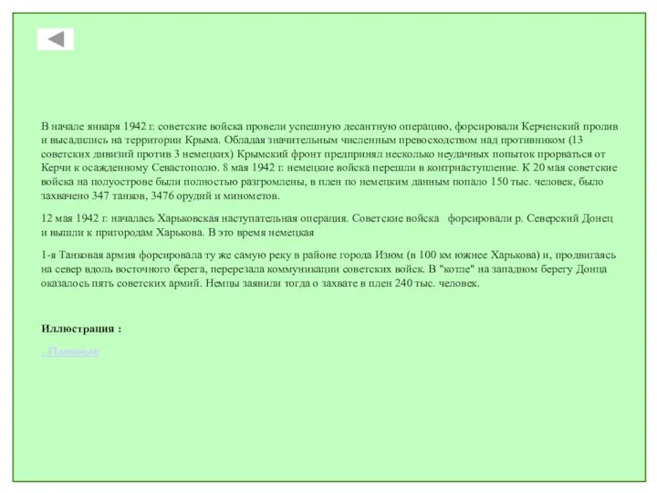 В начале января 1942 г. советские войска провели успешную десантную операцию,