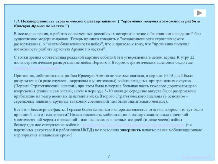 7 1.7. Незавершенность стратегического развертывания ( “противник получил возможность разбить Красную