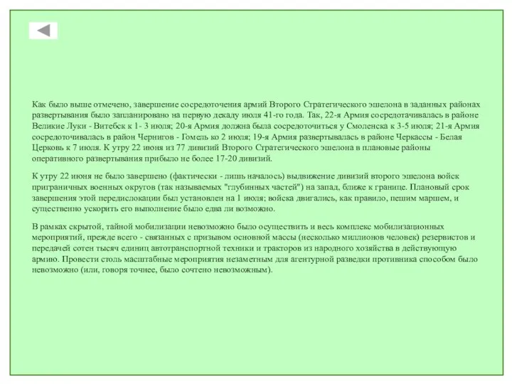 Как было выше отмечено, завершение сосредоточения армий Второго Стратегического эшелона в