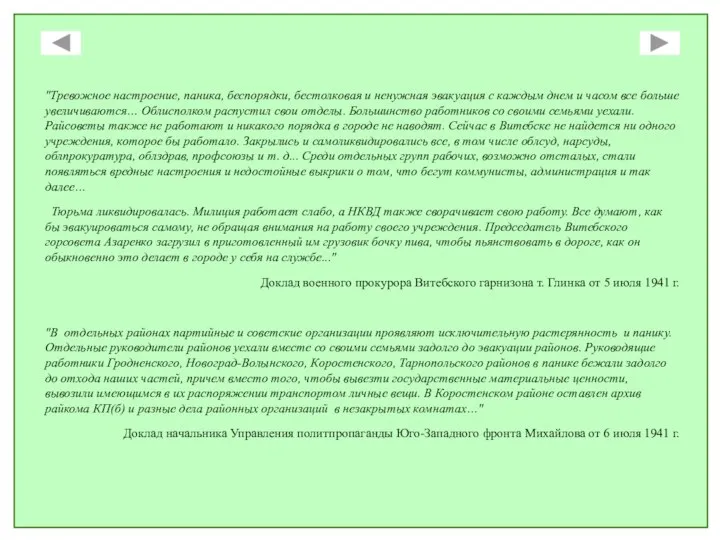 "Тревожное настроение, паника, беспорядки, бестолковая и ненужная эвакуация с каждым днем