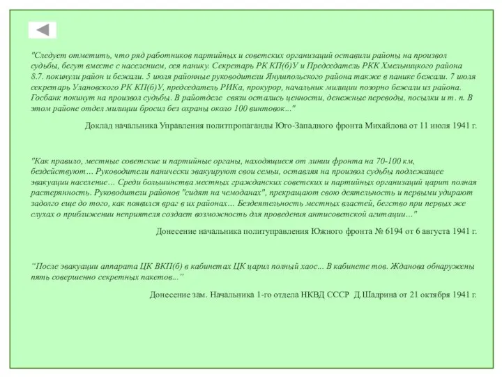 "Следует отметить, что ряд работников партийных и советских организаций оставили районы