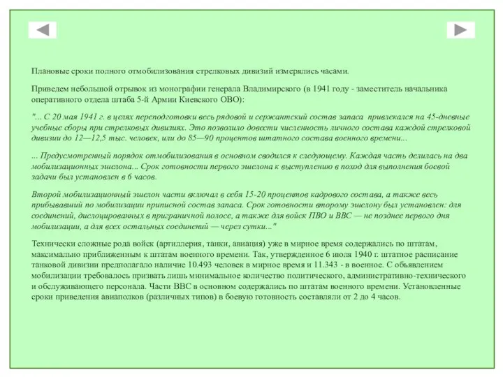 Плановые сроки полного отмобилизования стрелковых дивизий измерялись часами. Приведем небольшой отрывок