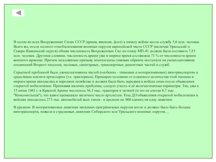 В целом во всех Вооруженных Силах СССР (армия, авиация, флот) к