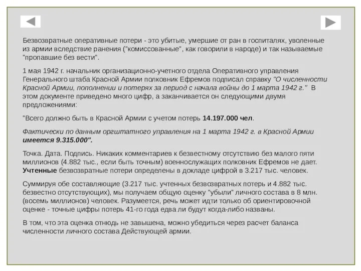 Безвозвратные оперативные потери - это убитые, умершие от ран в госпиталях,