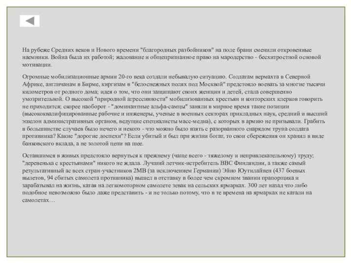 На рубеже Средних веков и Нового времени "благородных разбойников" на поле