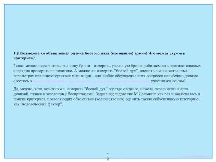 10 1.9. Возможна ли объективная оценка боевого духа (мотивации) армии? Что