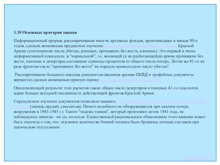 1.10 Основные критерии оценки Информационный прорыв, рассекречивание многих архивных фондов, произошедшее