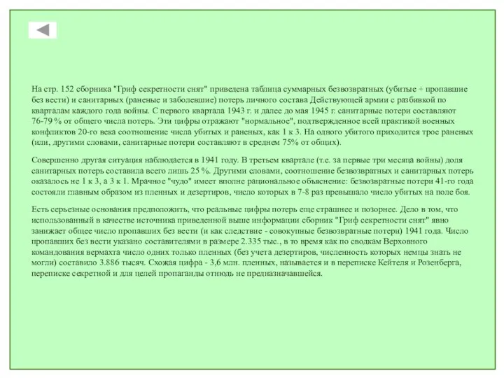 На стр. 152 сборника "Гриф секретности снят" приведена таблица суммарных безвозвратных