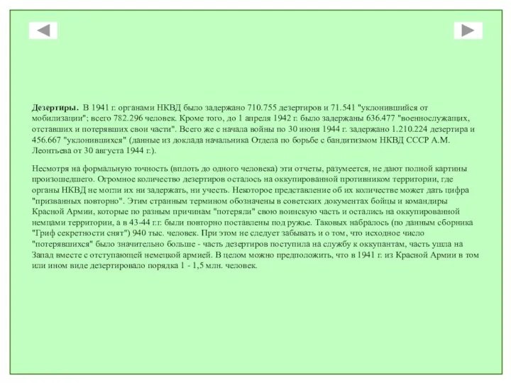 Дезертиры. В 1941 г. органами НКВД было задержано 710.755 дезертиров и