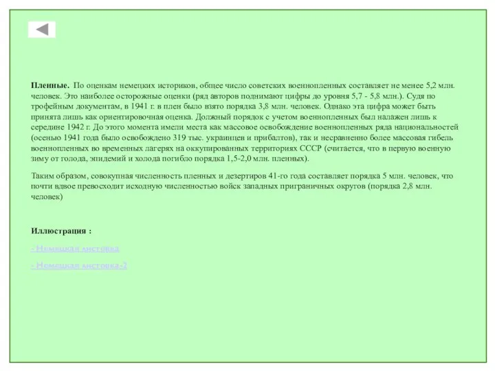 Пленные. По оценкам немецких историков, общее число советских военнопленных составляет не