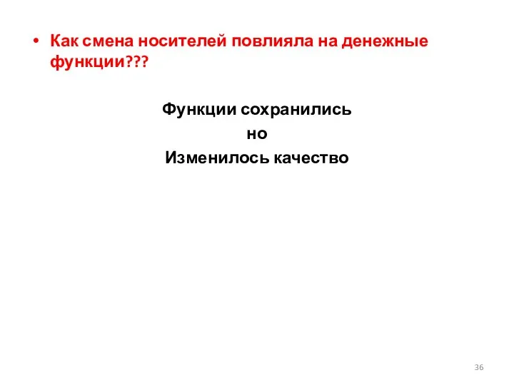 Как смена носителей повлияла на денежные функции??? Функции сохранились но Изменилось качество