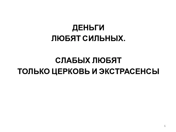 ДЕНЬГИ ЛЮБЯТ СИЛЬНЫХ. СЛАБЫХ ЛЮБЯТ ТОЛЬКО ЦЕРКОВЬ И ЭКСТРАСЕНСЫ