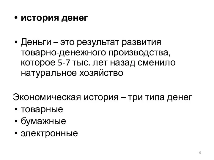 история денег Деньги – это результат развития товарно-денежного производства, которое 5-7