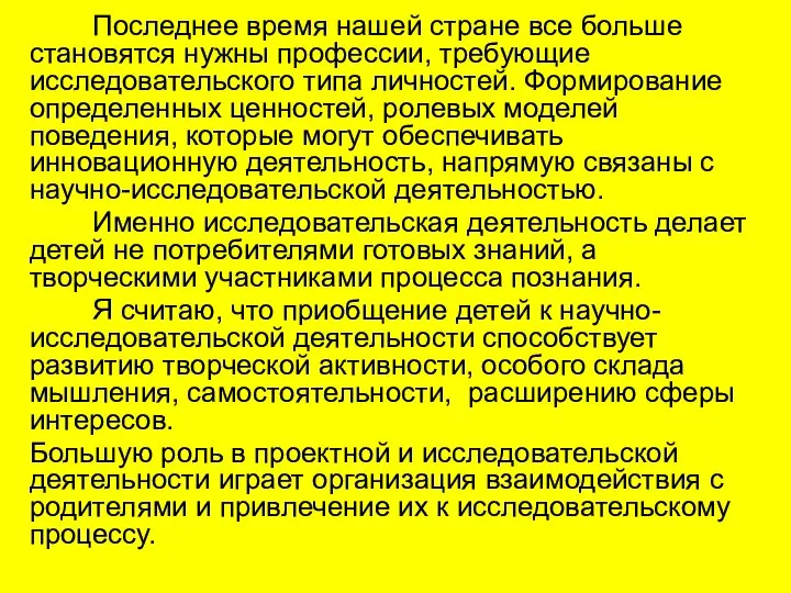 Последнее время нашей стране все больше становятся нужны профессии, требующие исследовательского