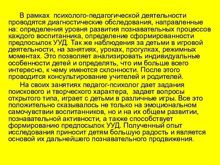 В рамках психолого-педагогической деятельности проводятся диагностические обследования, направленные на: определения уровня