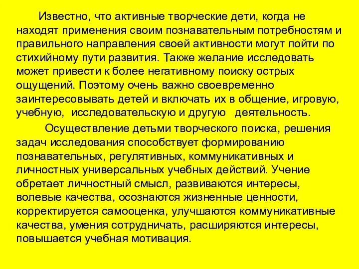 Известно, что активные творческие дети, когда не находят применения своим познавательным