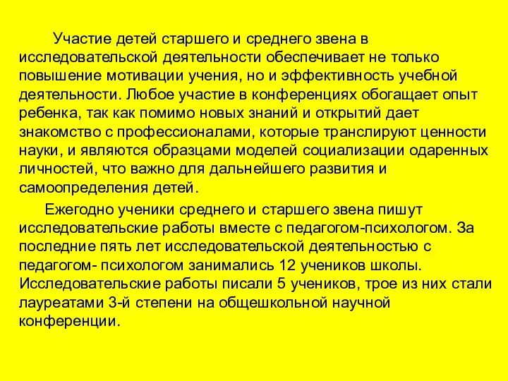 Участие детей старшего и среднего звена в исследовательской деятельности обеспечивает не