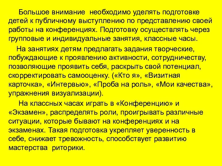 Большое внимание необходимо уделять подготовке детей к публичному выступлению по представлению