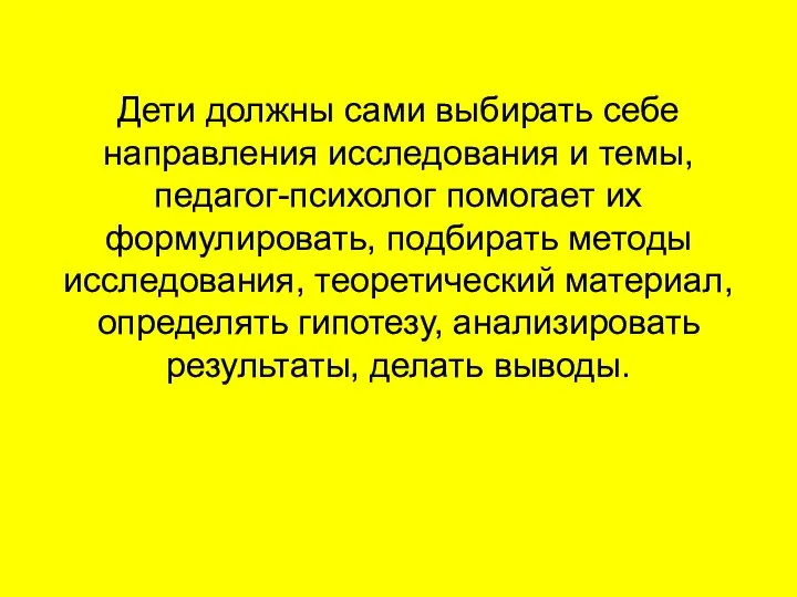 Дети должны сами выбирать себе направления исследования и темы, педагог-психолог помогает