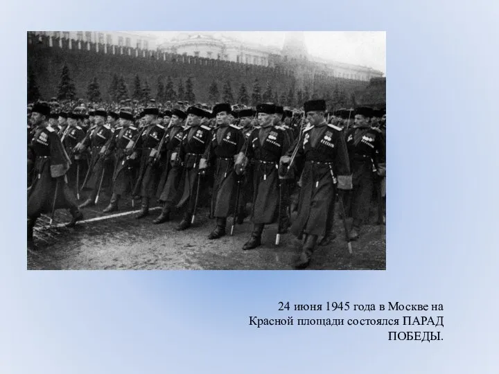 24 июня 1945 года в Москве на Красной площади состоялся ПАРАД ПОБЕДЫ.
