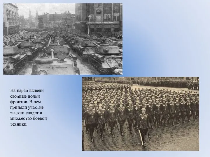 На парад вывели сводные полки фронтов. В нем приняли участие тысячи солдат и множество боевой техники.
