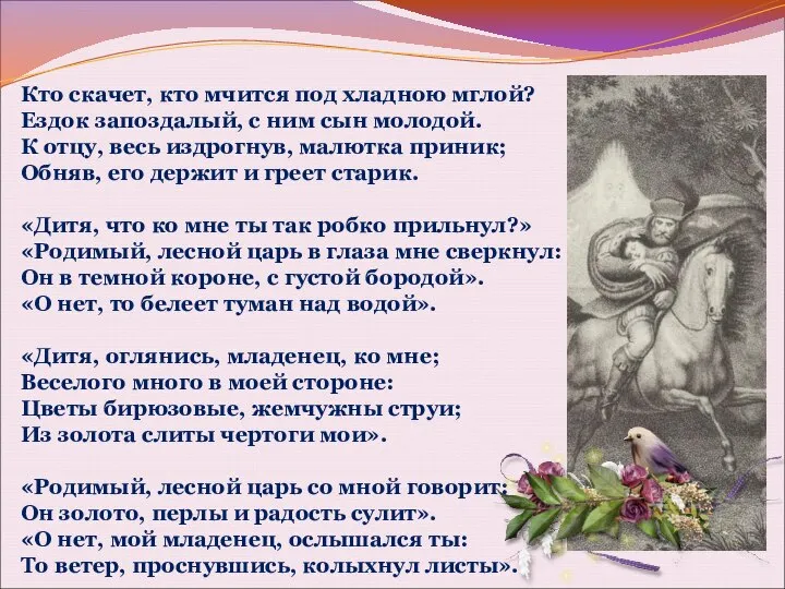 Кто скачет, кто мчится под хладною мглой? Ездок запоздалый, с ним